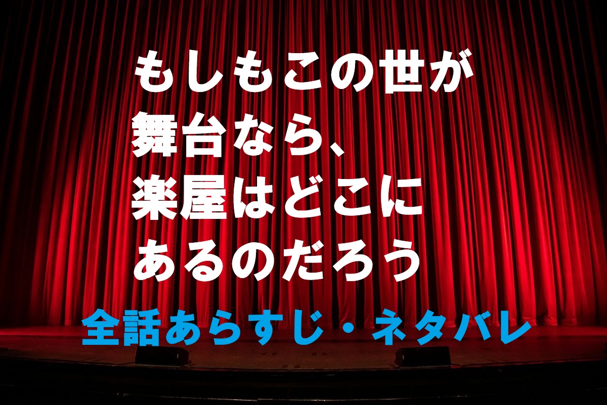 もしもこの世が舞台なら、楽屋はどこにあるのだろう