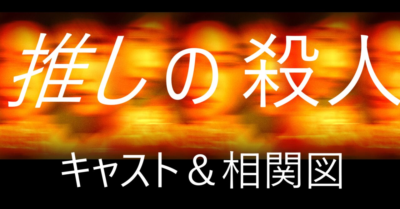 「推しの殺人」キャスト＆相関図