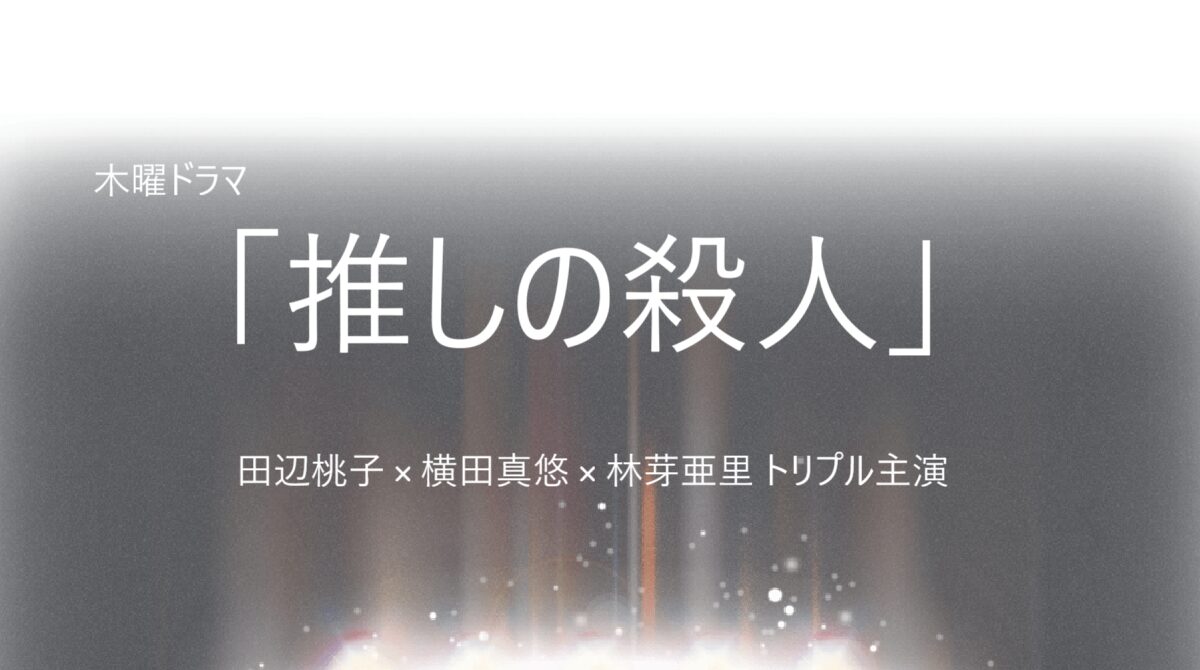 「推しの殺人」