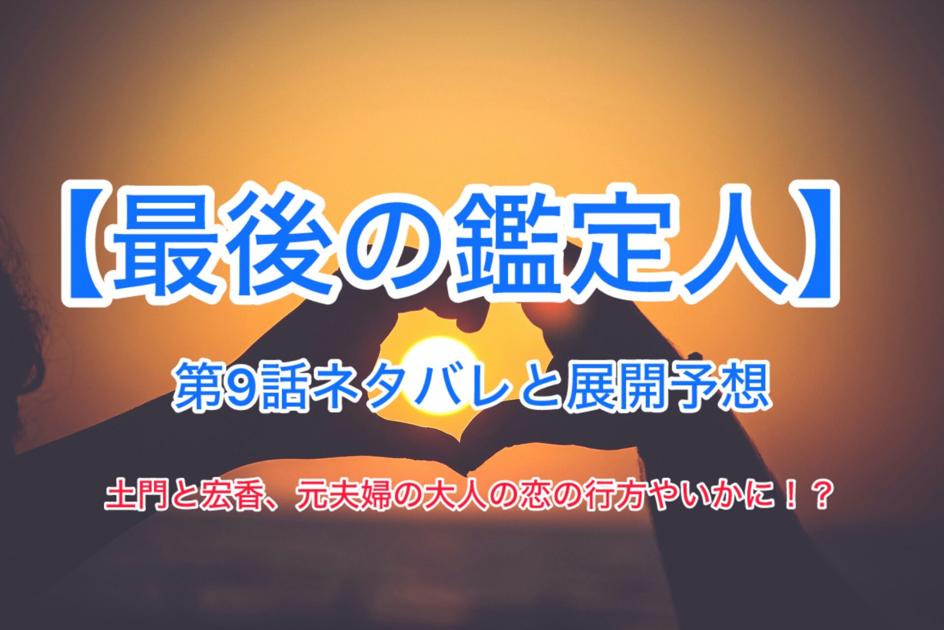 【最後の鑑定人】第9話ネタバレと展開予想　主演：藤木直人
