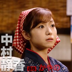緊急取調室キャスト中村静香・居酒屋「しんじ」店主の妻・かやの