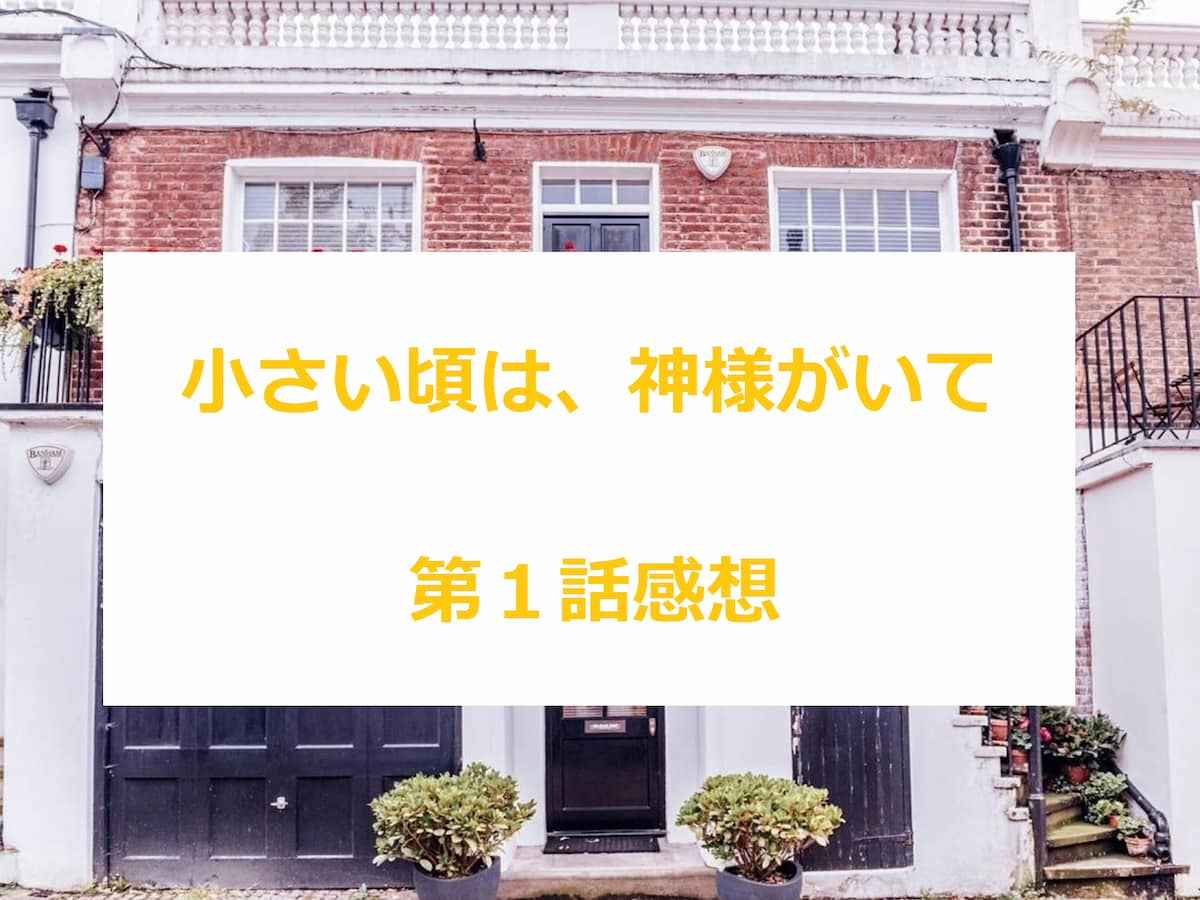 小さい頃は、神様がいて　1話