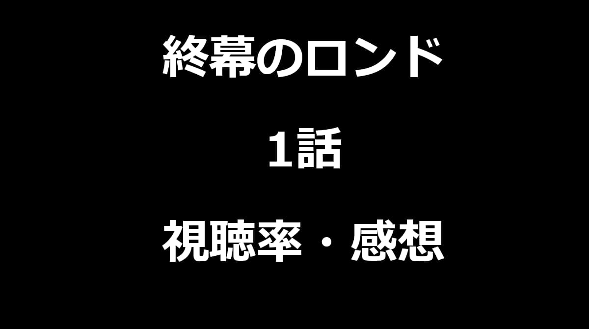 終幕のロンド　視聴率・感想