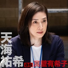 緊急取調室キャスト天海祐希・真壁有希子