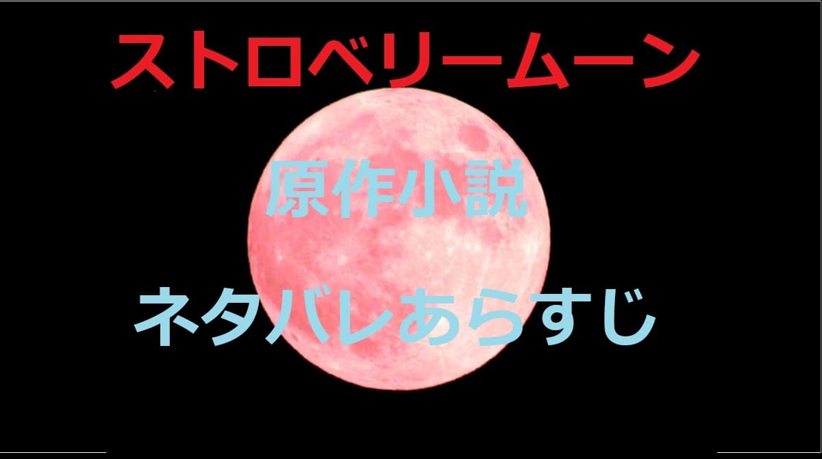 ストロベリームーン