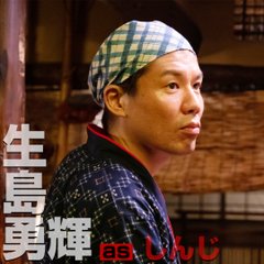 緊急取調室キャスト生島勇樹・居酒屋しんじ店主