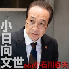 緊急取調室キャスト小日向文世・小石川春夫