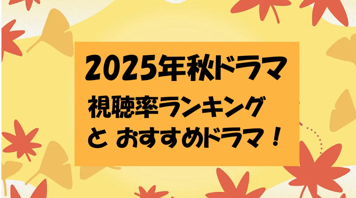 【2025年秋ドラマ】視聴率ランキングとオススメ