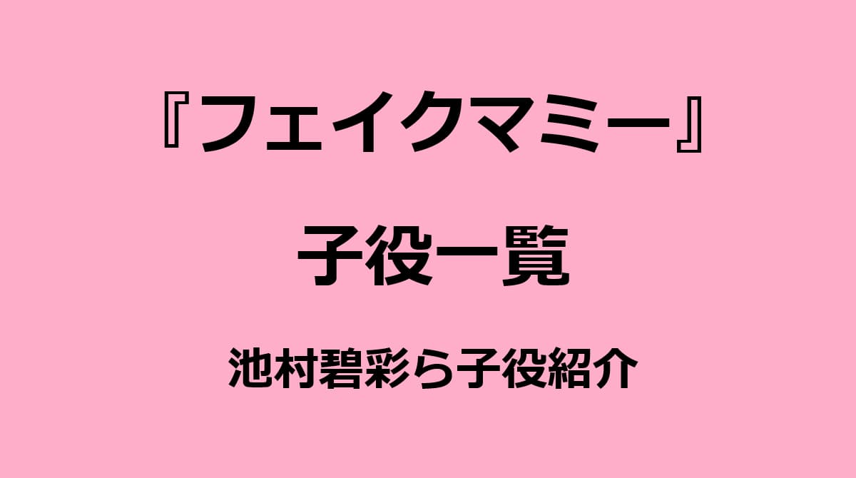フェイクマミー子役