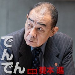 緊急取調室キャストでんでん・菱本進