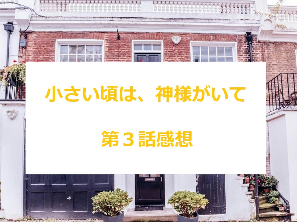 小さい頃は、神様がいて　3話