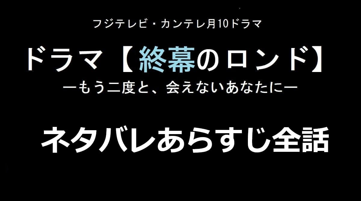 終幕のロンド