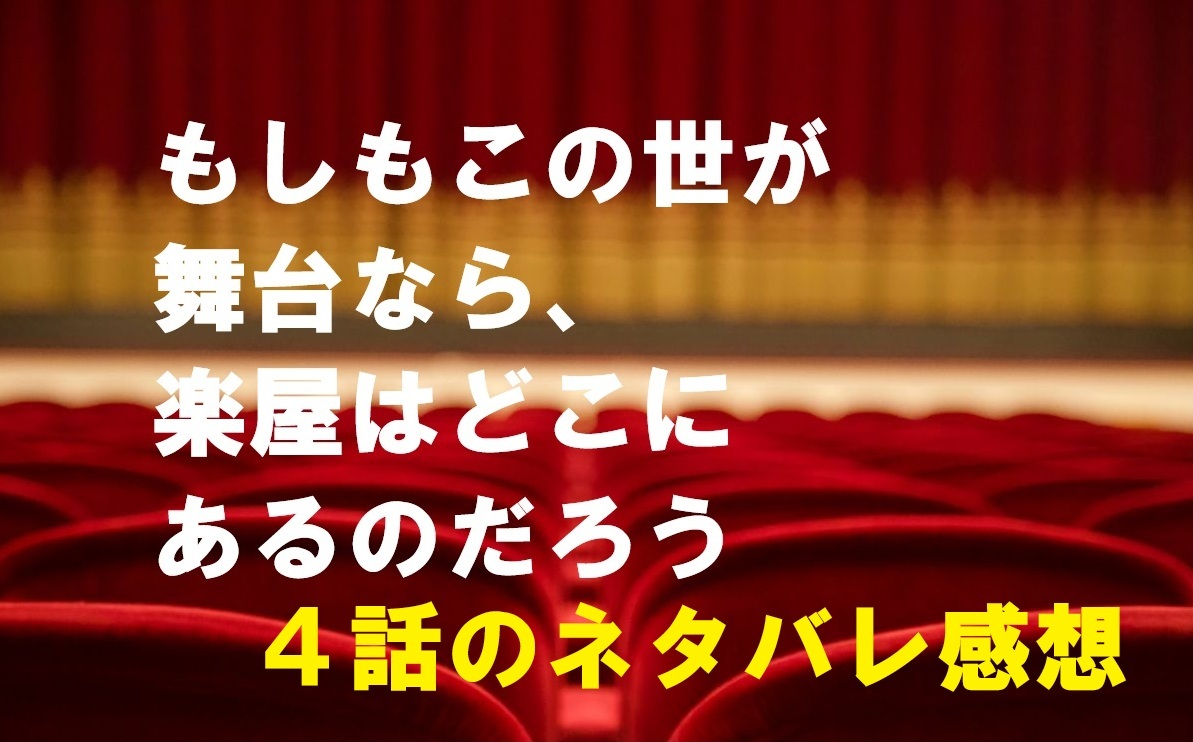 もしがく4話