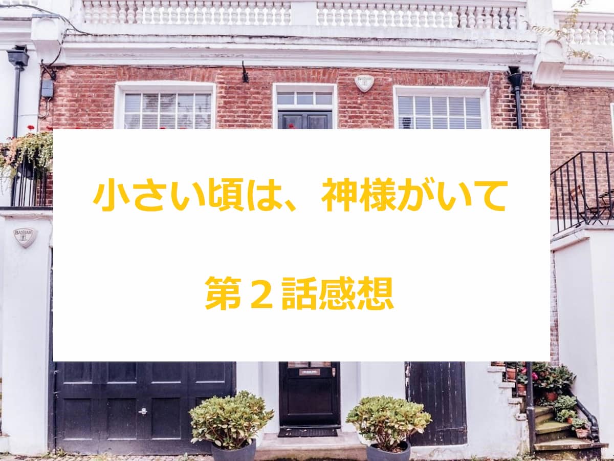 小さい頃は、神様がいて　2話