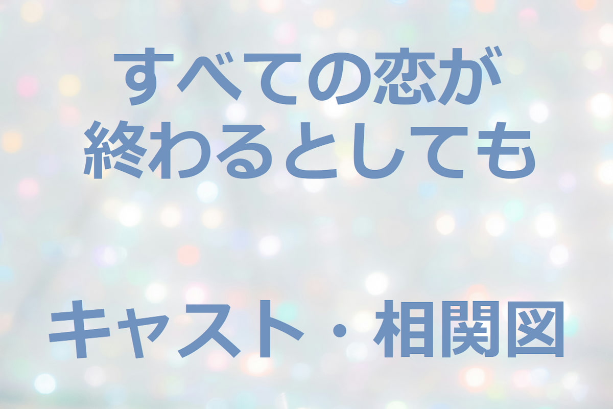 すべての恋が終わるとしても　キャスト