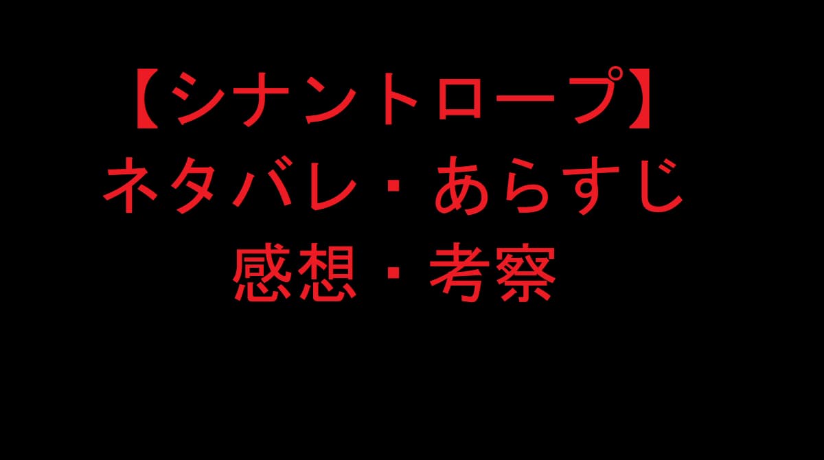 シナントロープ