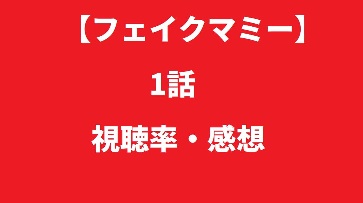 フェイクマミー