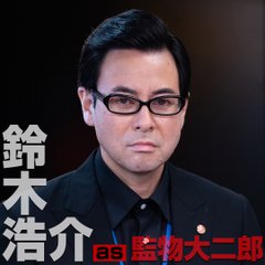 緊急取調室キャスト鈴木浩介・監物大二郎