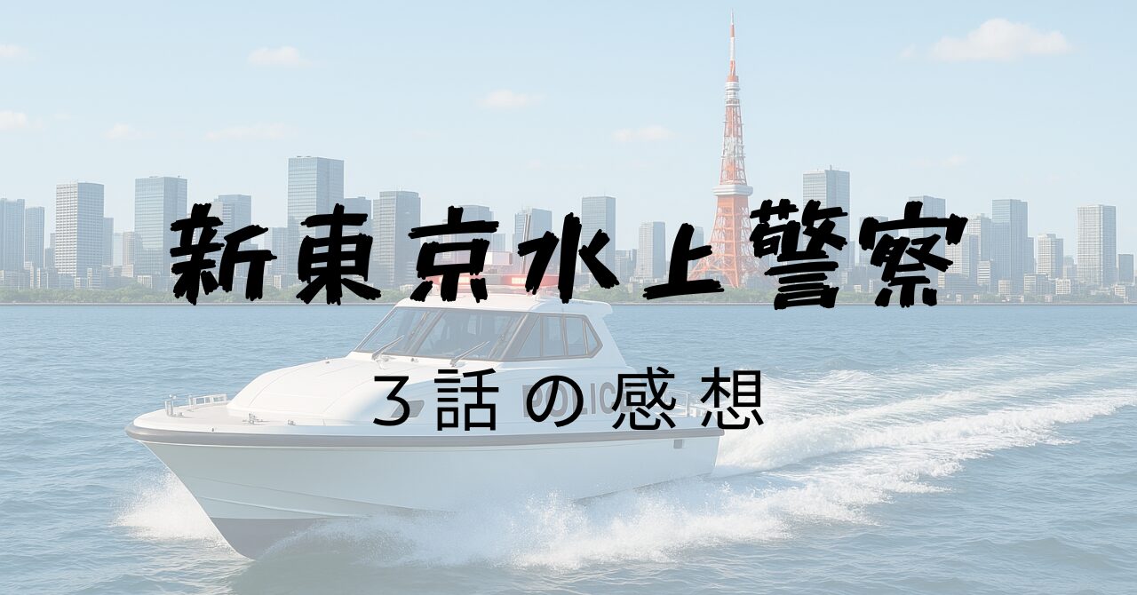 新東京水上警察、3話の感想