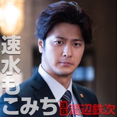 緊急取調室キャスト速水もこみち・渡辺鉄次