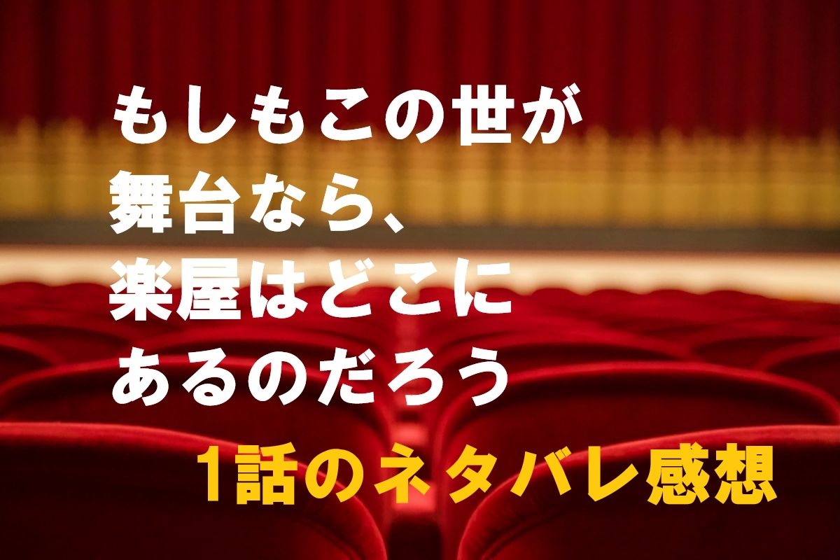 もしがく1話