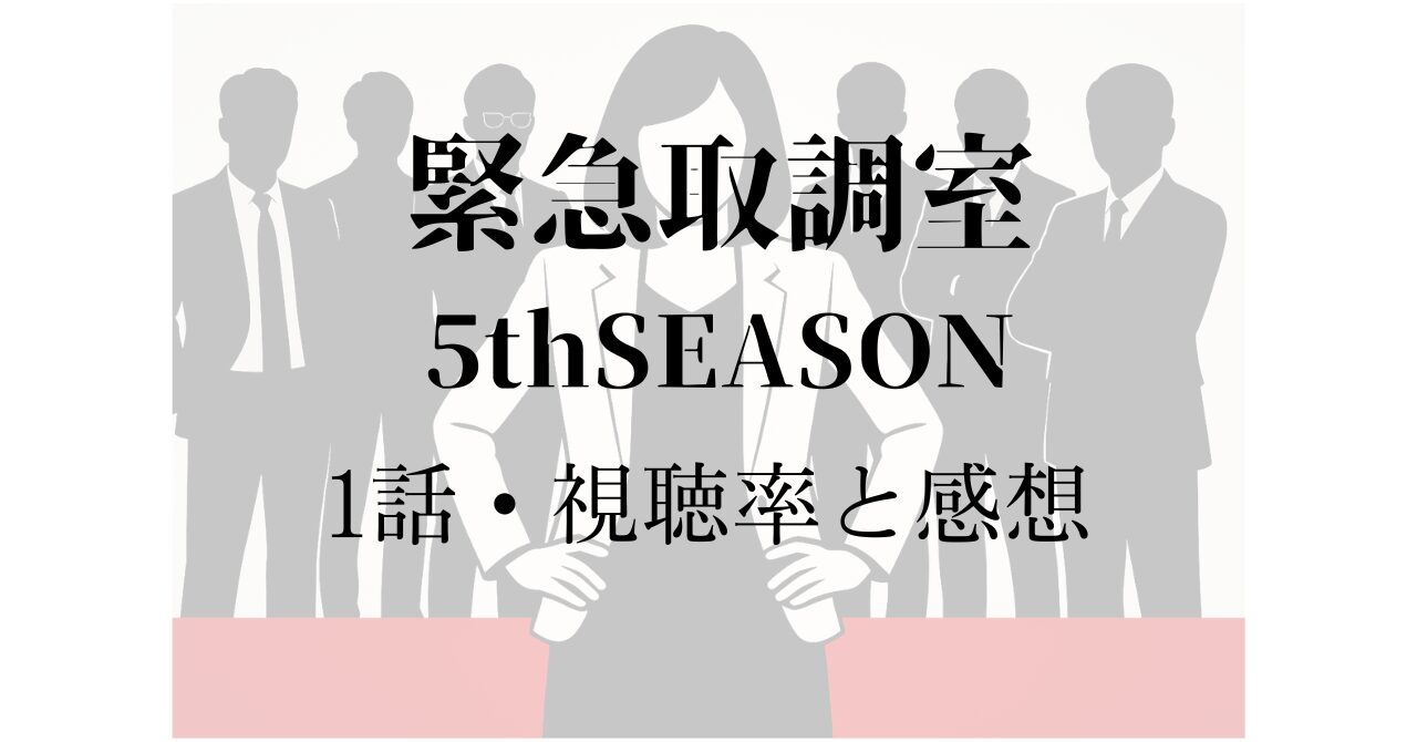 「緊急取調室5thSEASON」1話の視聴率と感想