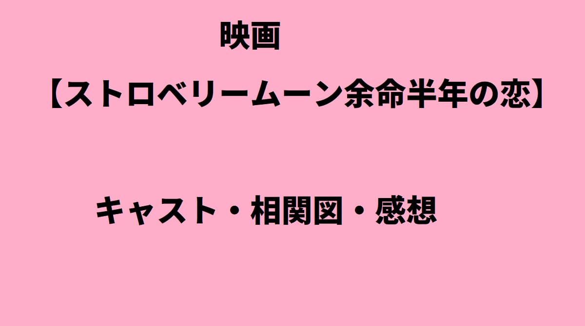 ストロベリームーン