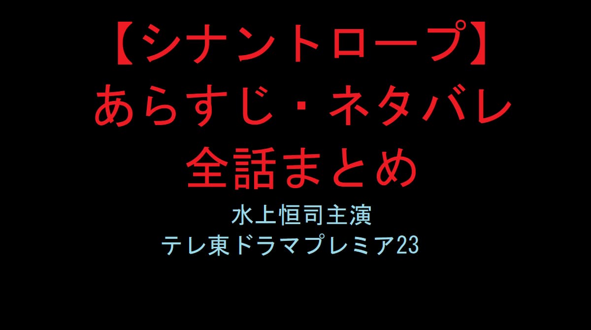 シナントロープ