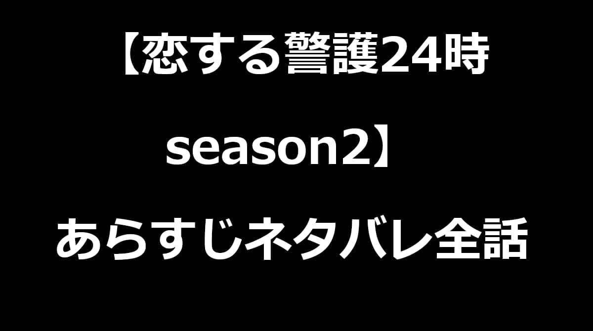 恋する警護24時season2