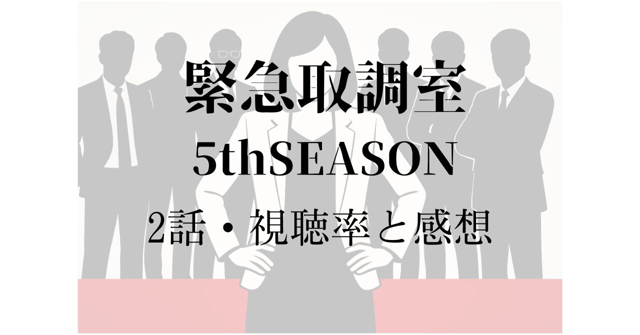 「緊急取調室5thSEASON」2話の視聴率と感想