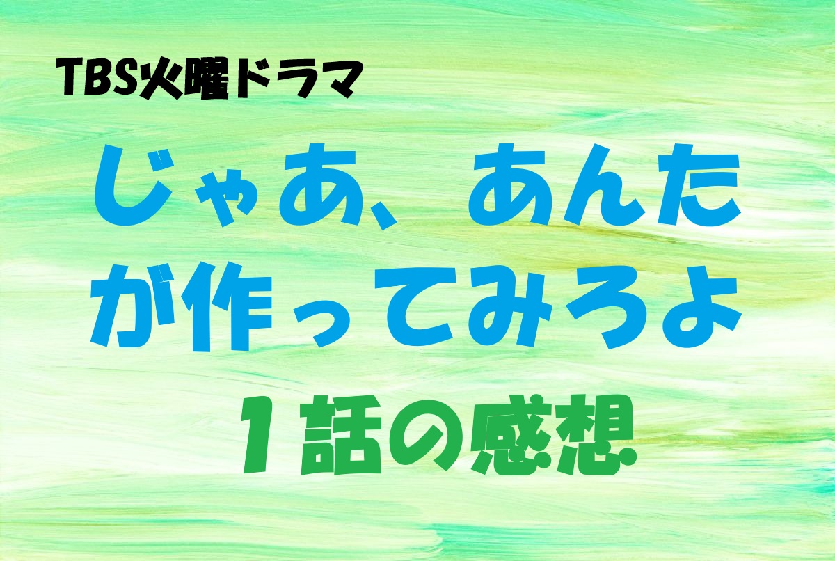 じゃあ、あんたが作ってみろよ１話