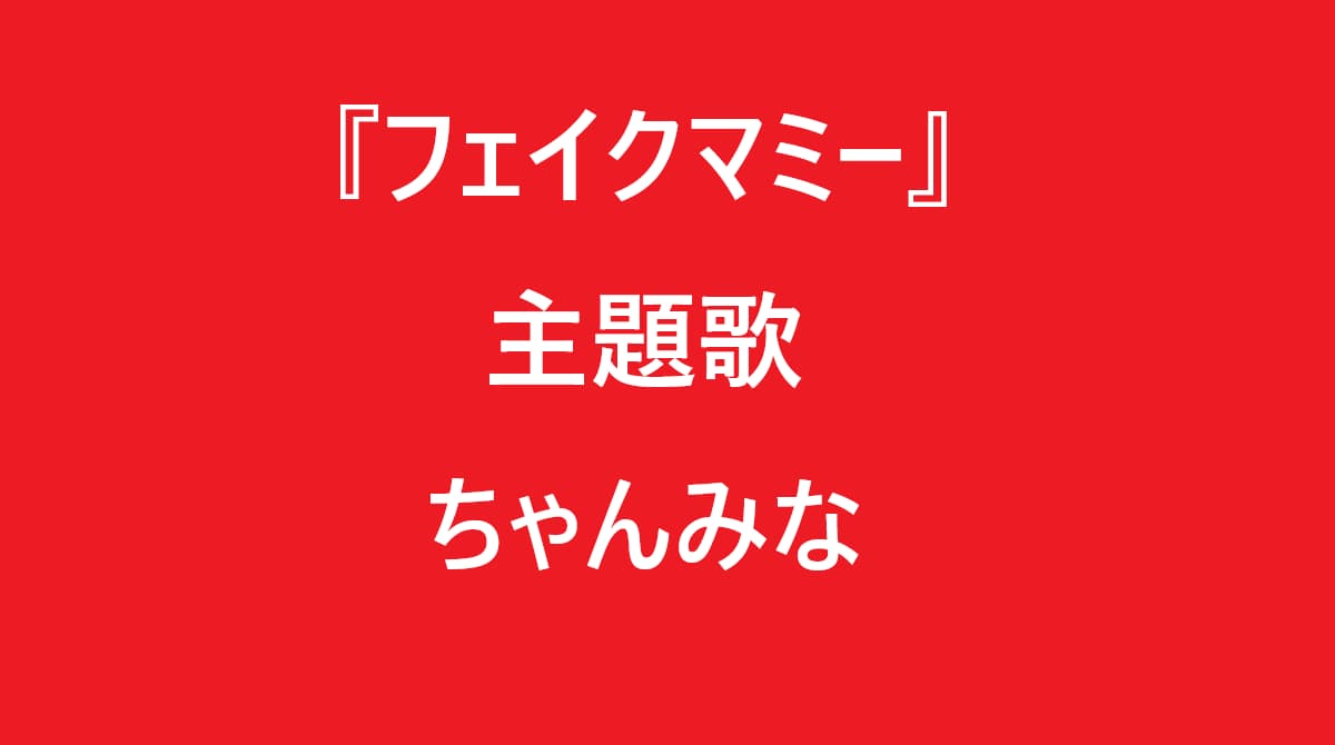 フェイクマミー