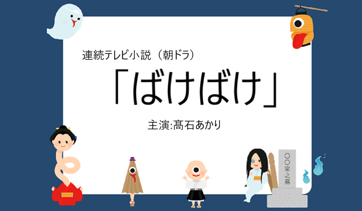 朝ドラ「ばけばけ」