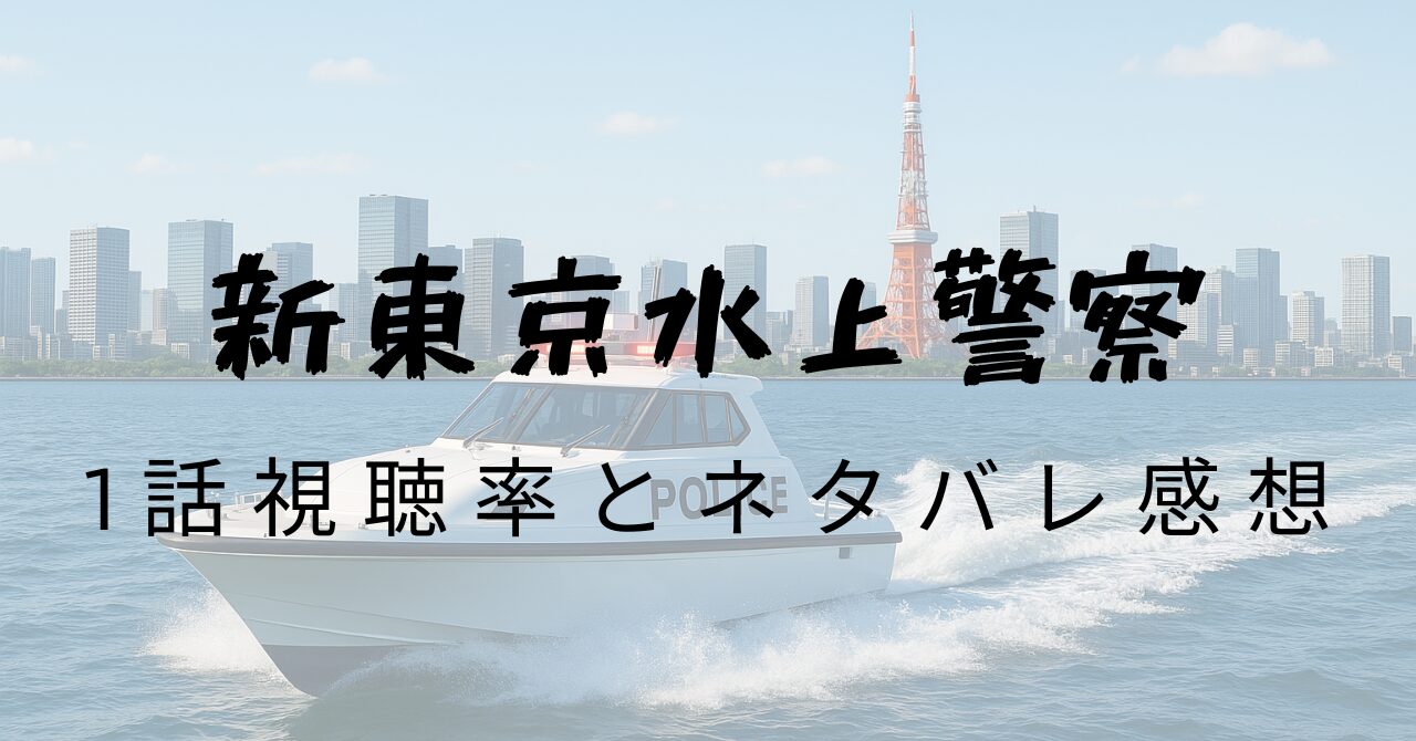新東京水上警察1話視聴率とネタバレ感想
