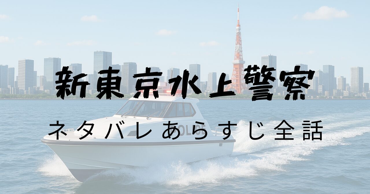 新東京水上警察、ネタバレあらすじ全話