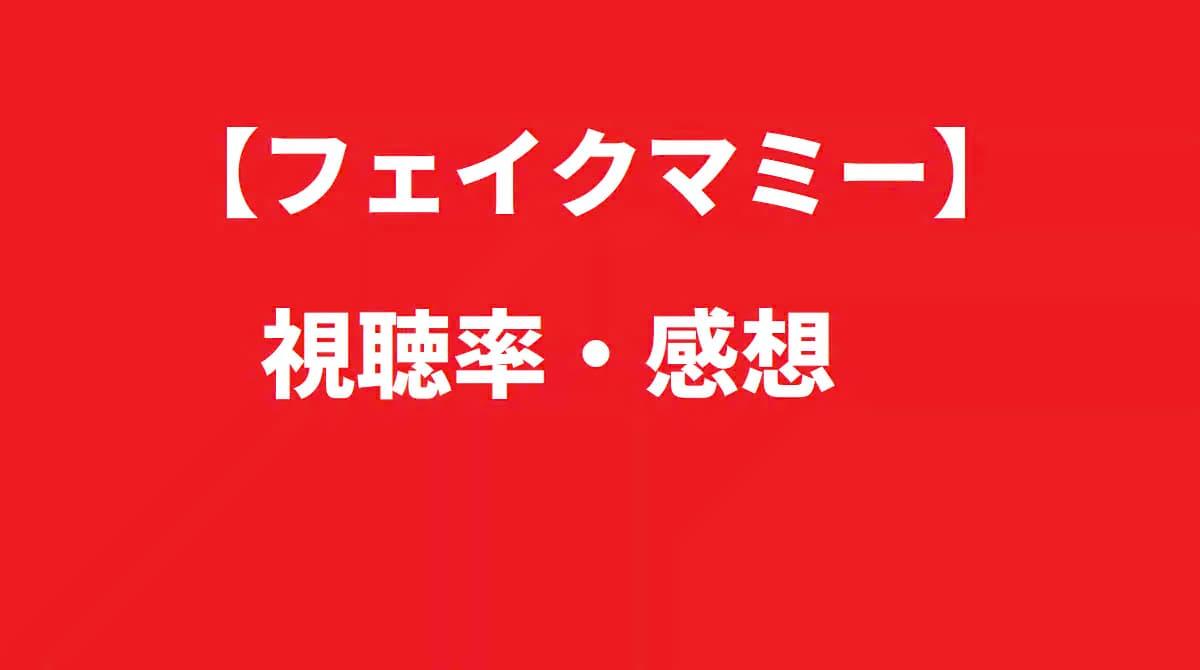 フェイクマミー