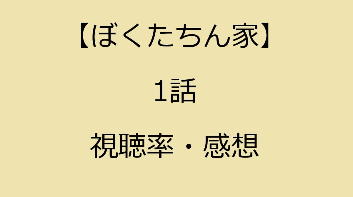 ぼくたちん家