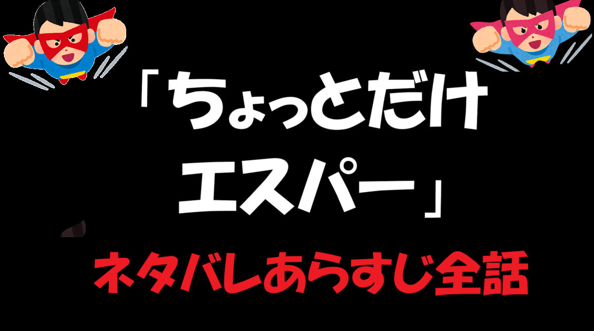 「ちょっとだけエスパー」ネタバレあらすじ全話
