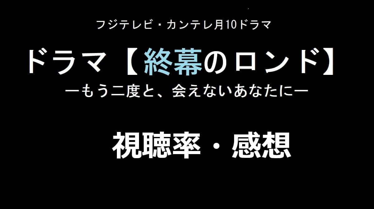終末のロンド