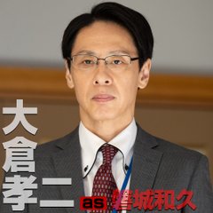 緊急取調室キャスト大倉孝二・磐城和久