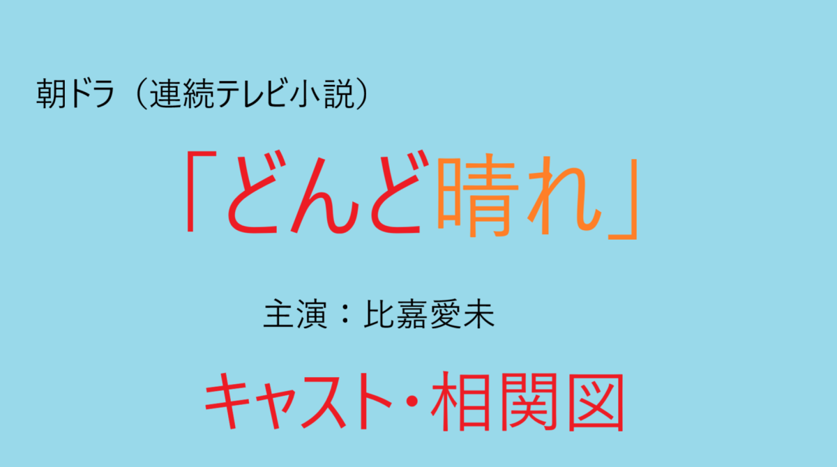 朝ドラ「どんど晴れ」キャスト・相関図