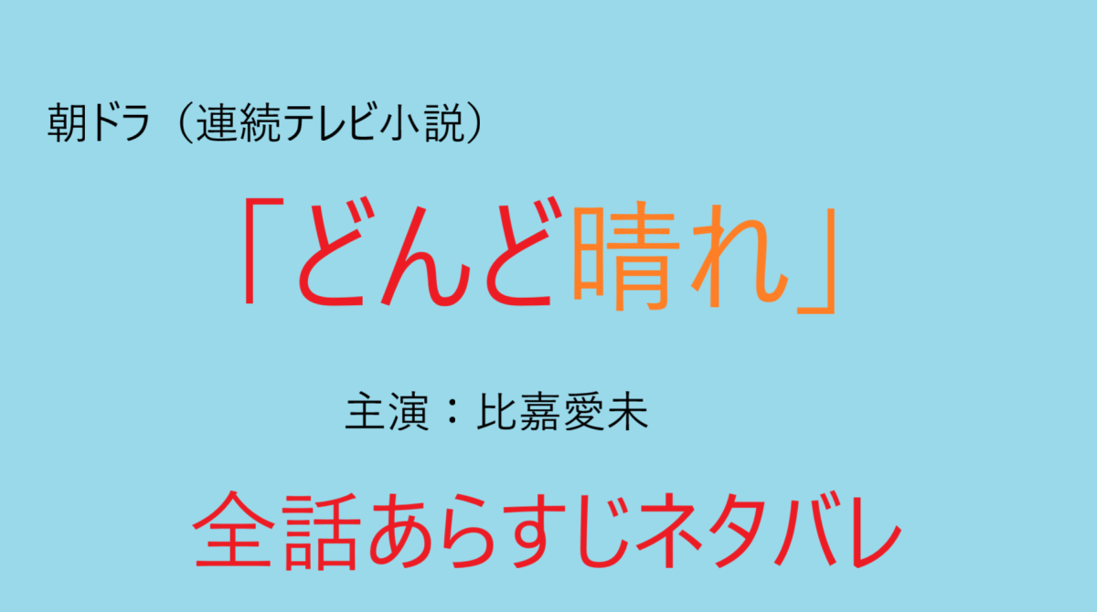朝ドラ「どんど晴れ」全話あらすじネタバレ