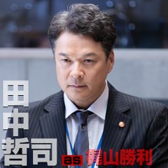 緊急取調室キャスト田中哲司・梶山勝利