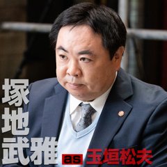 緊急取調室キャスト塚地武雅・玉垣松夫