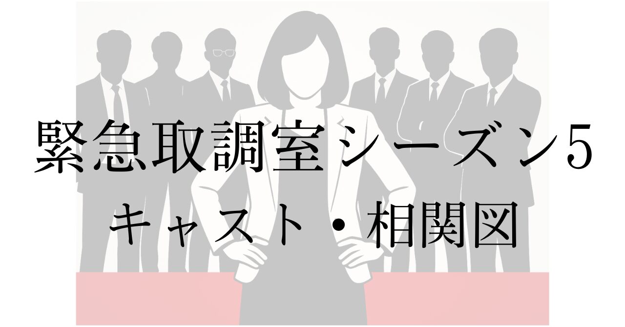 緊急取調室シーズン5　キャスト・相関図