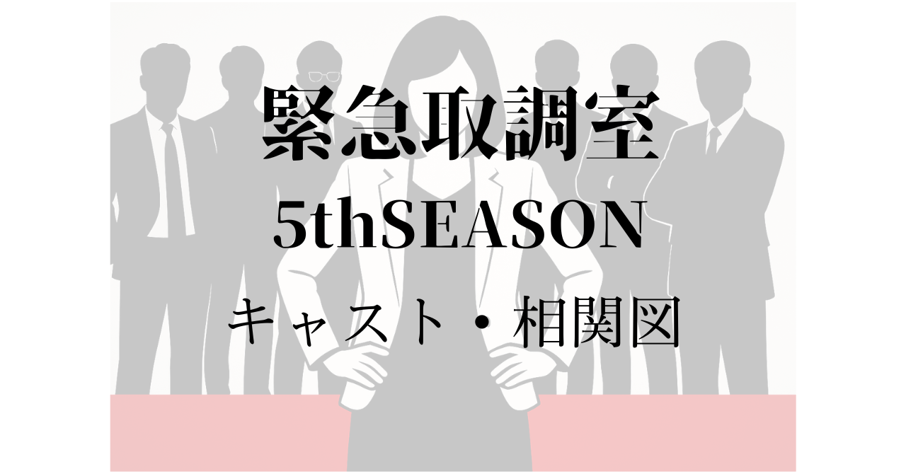緊急取調室シーズン5　キャスト・相関図