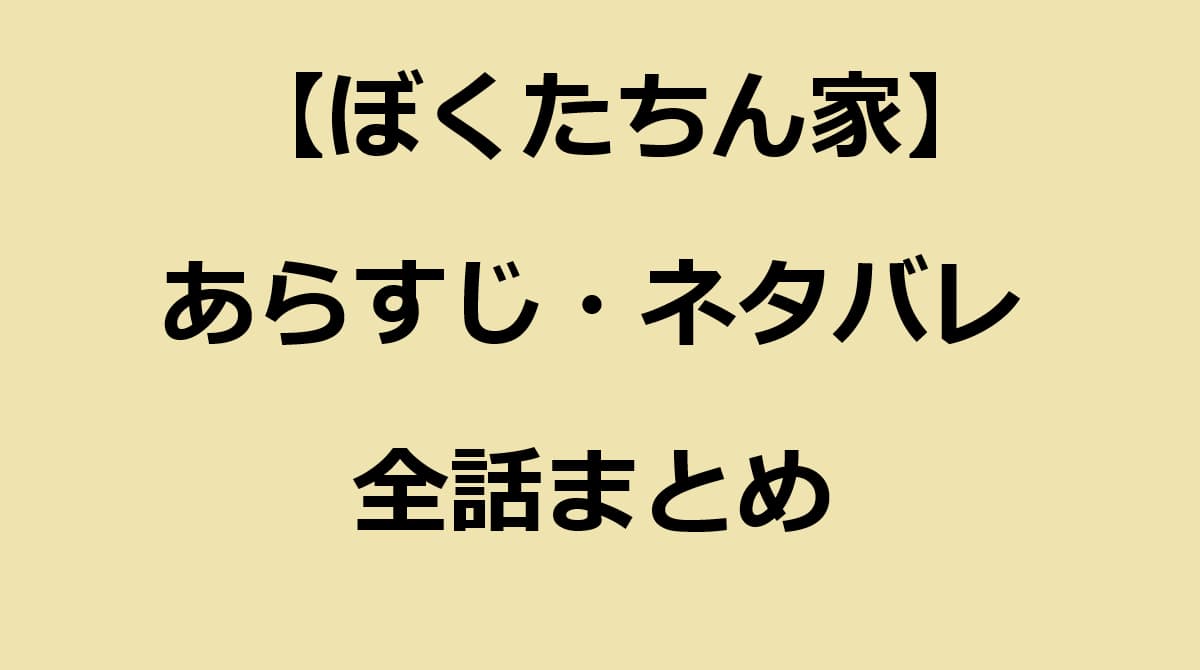 ぼくたちん家