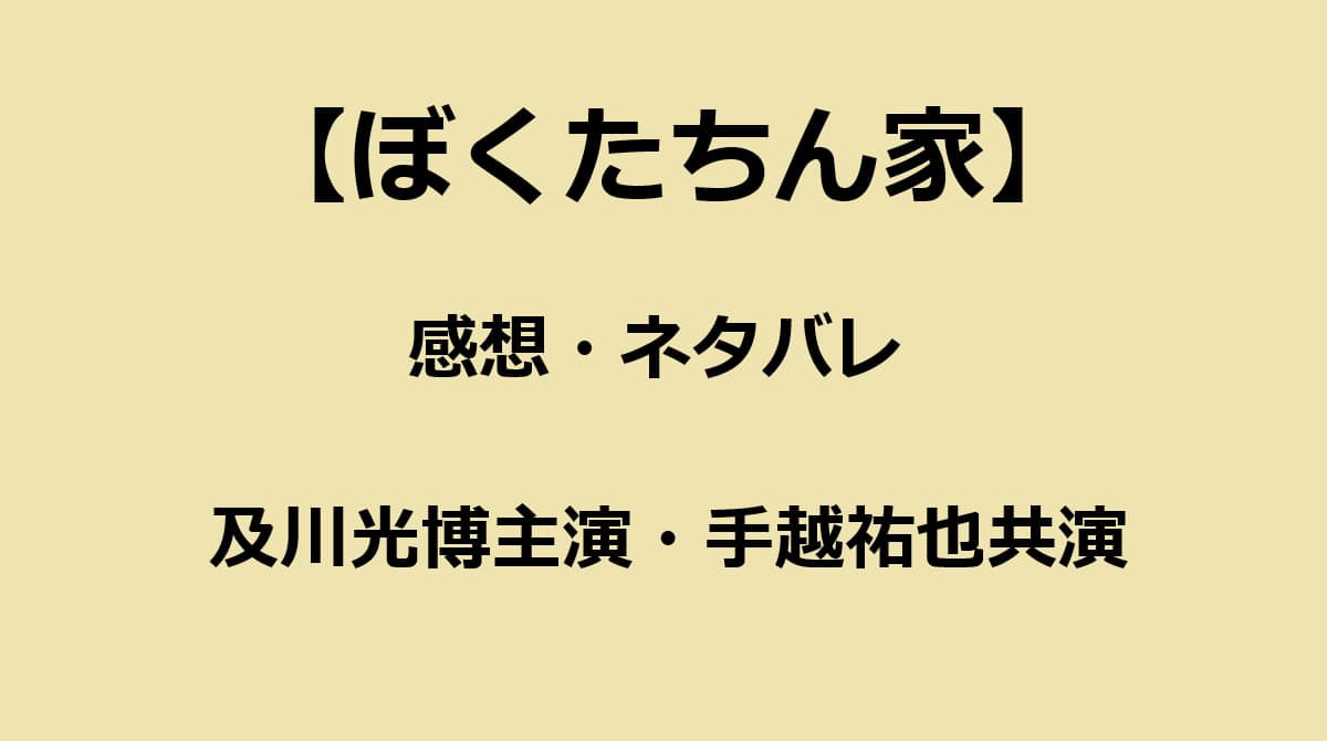 ぼくたちん家