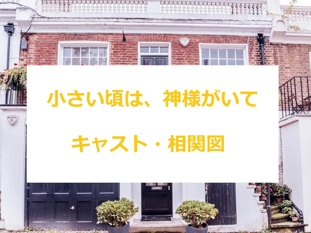 小さい頃は、神様がいて　キャスト