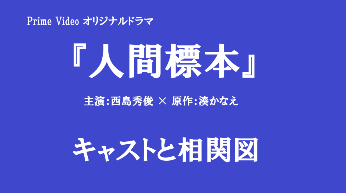 「人間標本」キャストと相関図